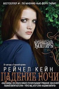 РЭЙЧЕЛ КЕЙН-ПАДЕНИЕ НОЧИ