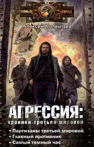 Колентьев Алексей - Партизаны третьей мировой