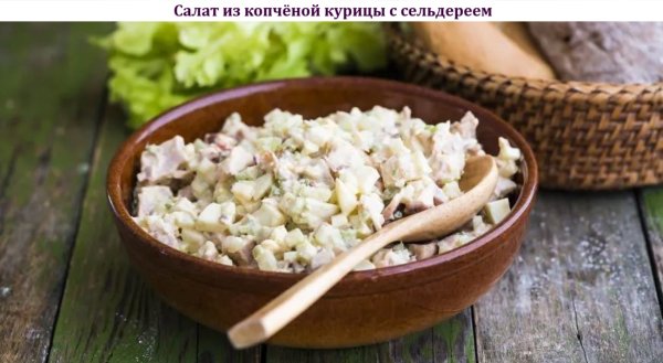 Салат из копчёной курицы с сельдереем