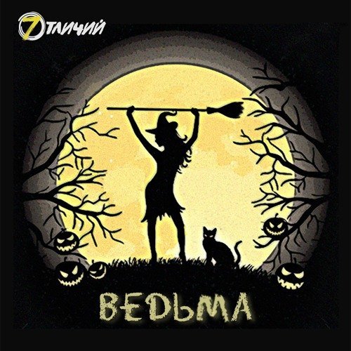 7 Отличий - Ведьма