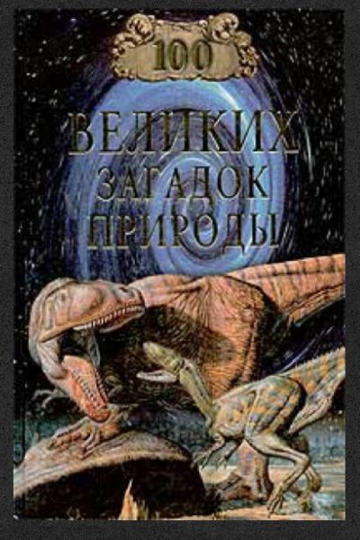 Cтo вeликиx зaгaдок пpиpoды