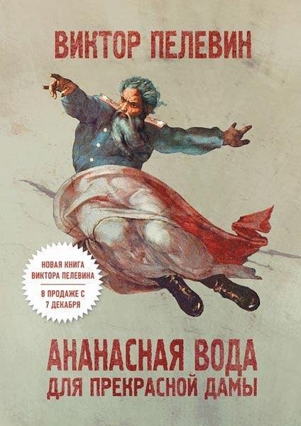 Виктор Пелевин - Ананасная вода для прекрасной дамы