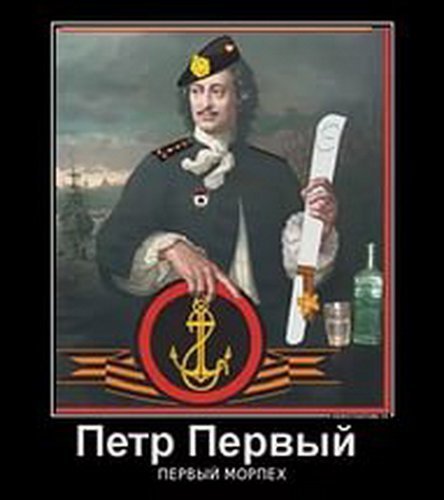 Открытка пётр первый первый морпех