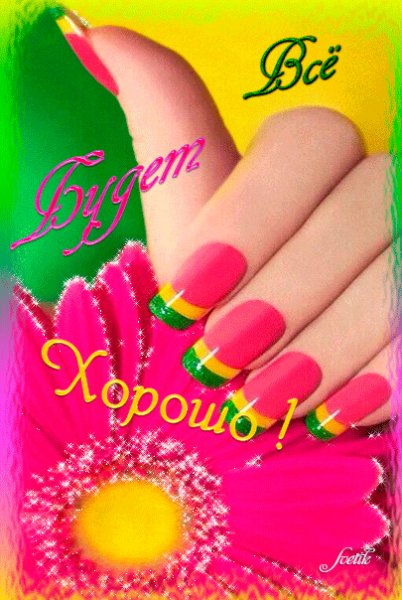 Всё будет хорошо