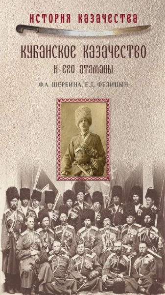 Е. Фелицин, Д. Щербина - Кубанское казачество и его атаманы