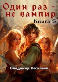 Васильев Владимир Один раз не вампир. Книга 5