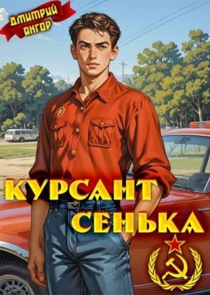 Курсант Сенька-1.Д.Ангор
