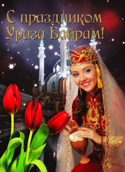 С праздником Ураза Байрам