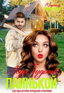 Леди, будьте паинькой! Марина Дмитриева