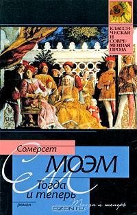 Моэм - Тогда и теперь