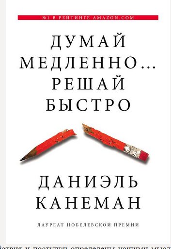 Kaneman Daniel Dumai medlenno... reshai