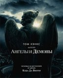Ангелы и демоны