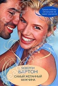Самый желанный мужчина