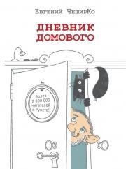 Дневник Домового. Выдер из дневника Кота