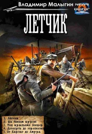 Лётчик 1-5.В.Малыгин