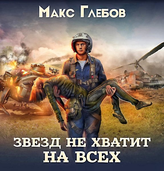Звезд не хватит на всех