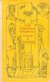 Сказки и истории