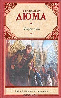 Дюма (отец) - 3.Сорок пять