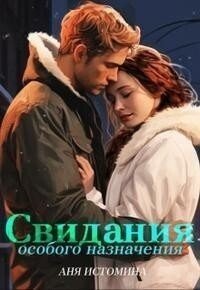 Аня Истомина-Свидание особого назначения
