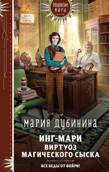 Дубинина. Инг-Мари. Виртуоз магического сыска