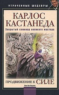 Яков Бен Бирсави - Карлос Кастанеда. Зак