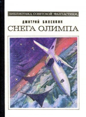 Биленкин Дмитрий Снега Олимпа (1980)