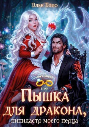 Блио Элен Пышка для дракона. Пипидастр моего перца (2026)