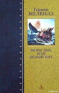 Моби Дик, или Белый Кит