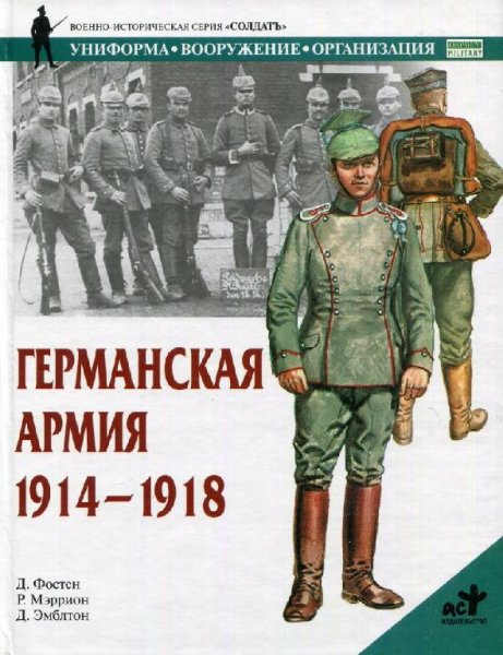 Германская армия 1914-1918 гг
