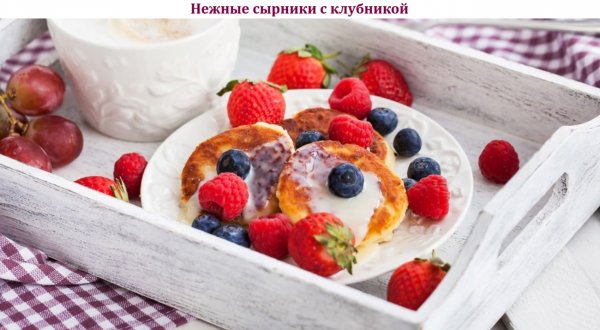 Нежные сырники с клубникой