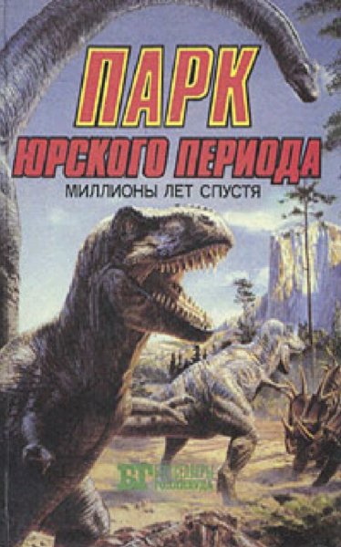 Джон Беркли. Парк Юрского периода. Кинг Конг