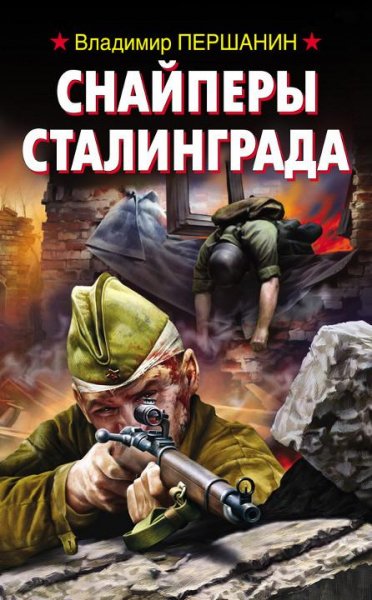 Першанин - Снайперы Сталинграда