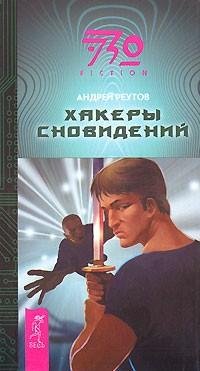 Андрей Реутов - Хакеры сновидений