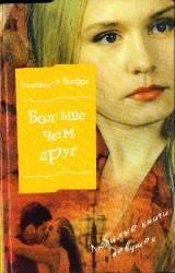 Элизабет Винфри-Больше, чем друг