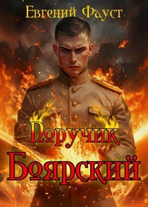Фауст Евгений Поручик Боярский (2024)