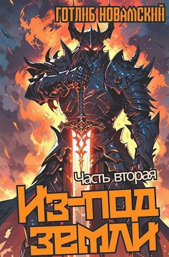 Готлиб Новамский Из-под земли. Часть 2