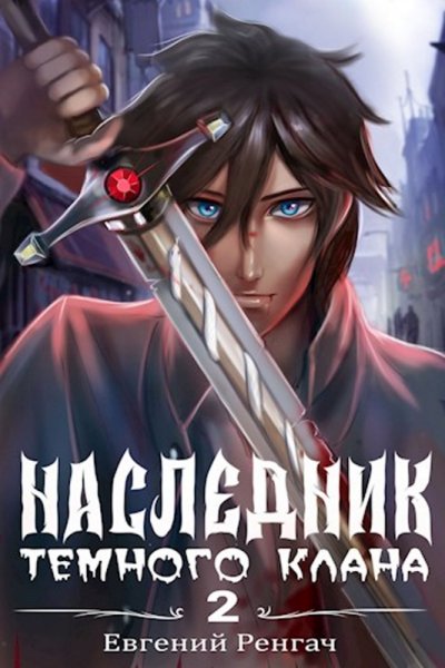 Ренгач Евгений.Наследник Тёмного Клана