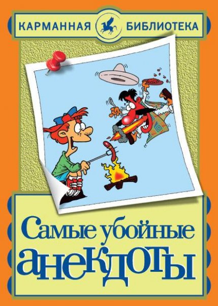 Belov - Noveyshie uboynye anekdoty