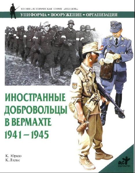 Иностранные добровольцы в вермахте. 1941-1945 гг