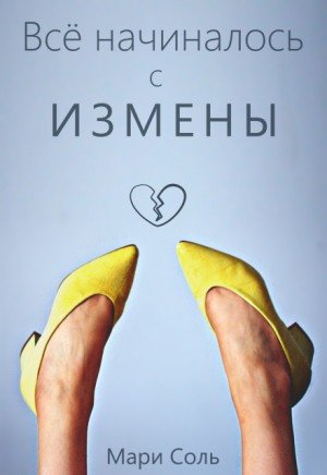 Соль Мари Всё начиналось с измены (2025)