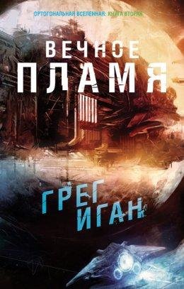 Грег Иган.Вечное пламя