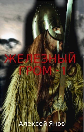 Алексей Янов Железный гром. Книги 1-2