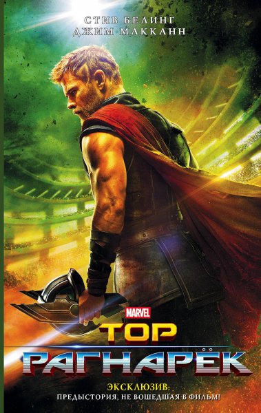 Тор [Marvel]