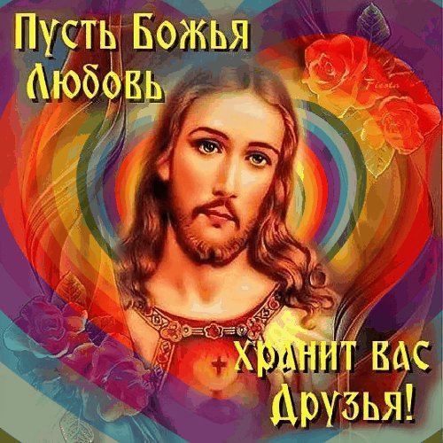 Пусть Божья любовь хранит Вас