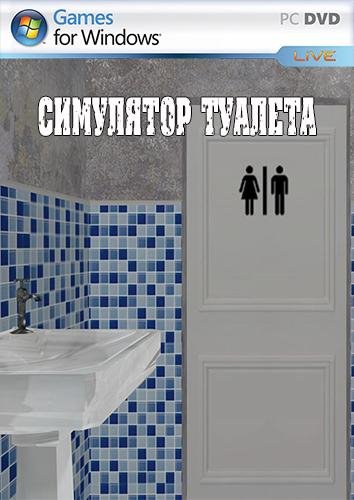 Симулятор Туалета