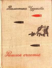 Чудакова Валентина.Ратное счастье