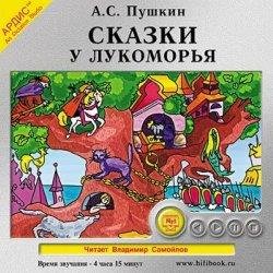 Сказка о рыбаке и рыбке