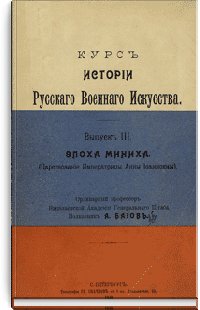 Курс истории русского военного искусства. Выпуск III. Эпоха М