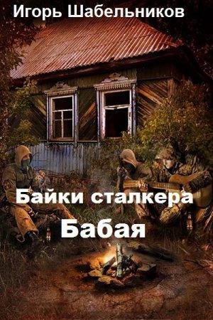 И. Шабельников. Байки сталкера Бабая