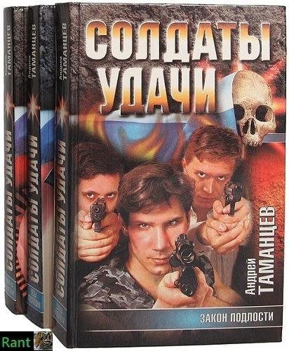 Серия книг - Солдаты удачи [19 книг] FB2
